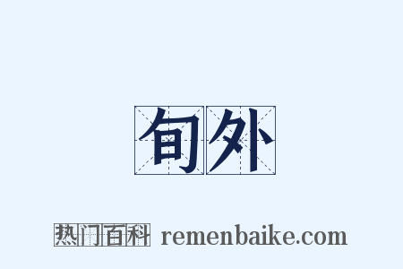 旬外是什么意思的图片